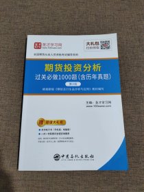 期货投资分析过关必做1000题(含历年真题)(第2版)