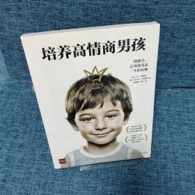 培养高情商男孩