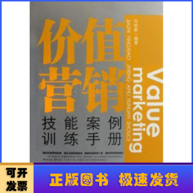 价值营销技能案例训练手册