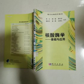 核酸酶学——基础与应用