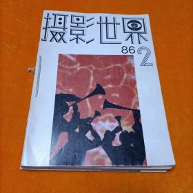 摄影世界 1986年第2.3.5.6.7.9.12(7本合售）