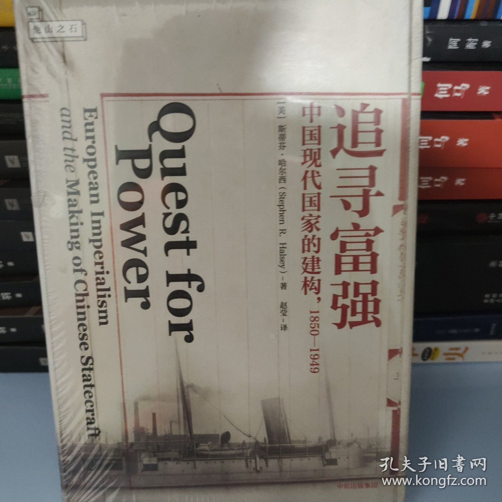 追寻富强：中国现代国家的建构，1850—1949