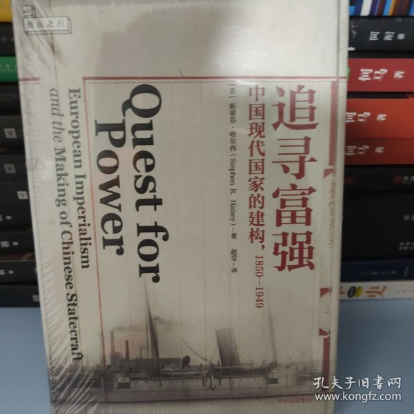 追寻富强：中国现代国家的建构，1850—1949