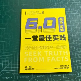 一堂最佳实践6.0创业必修 2023年下