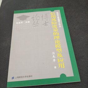 信用风险度量的理论模型及应用