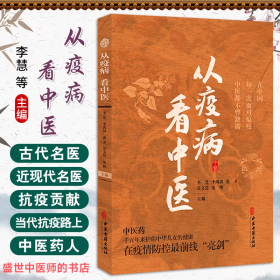 从疫病看中医