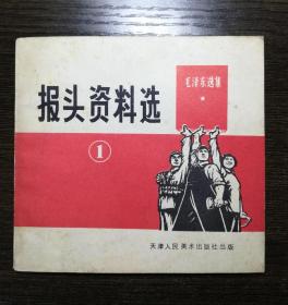 报头资料选（1）