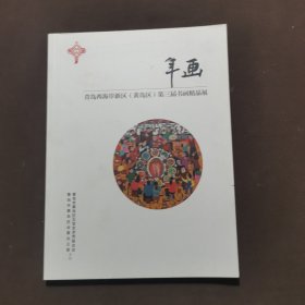 青岛西海岸新区第三届书画精品展 年画