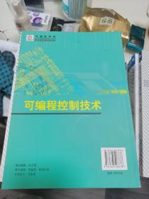 全新正版 可编程控制技术/21世纪高职高专机电一体化系列规划教材