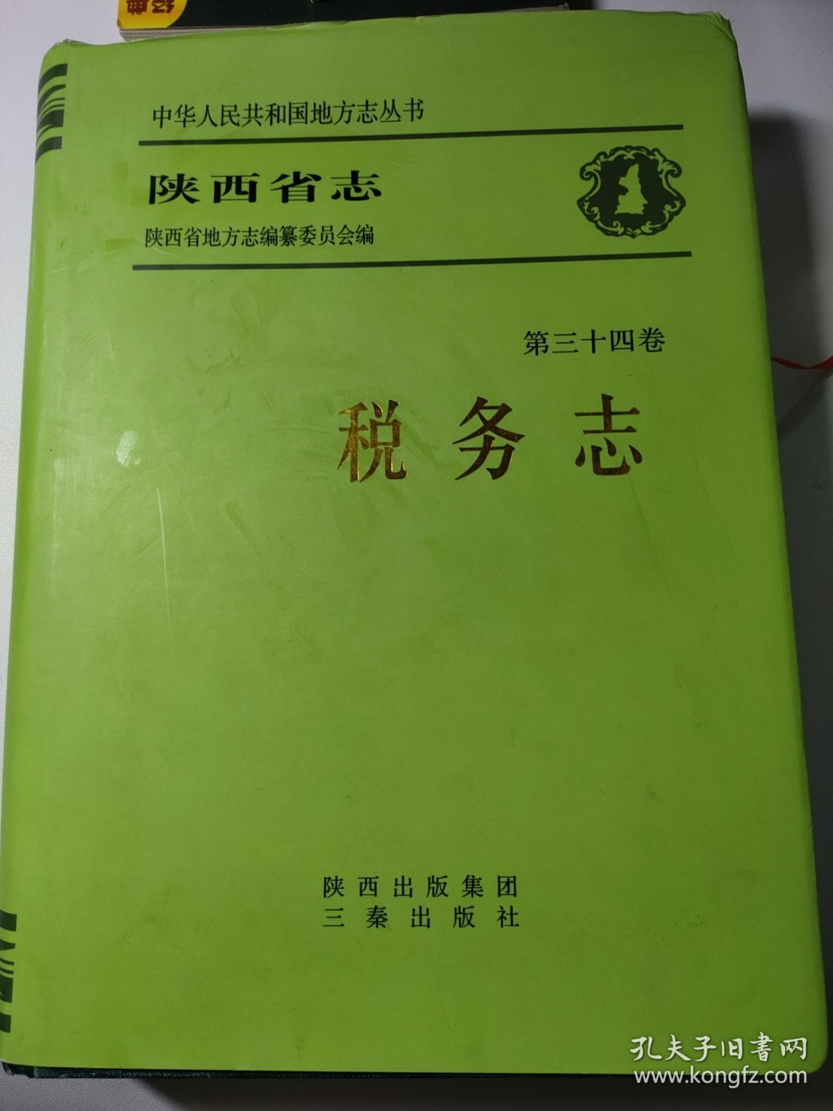 陕西省志.第三十四卷.税务志