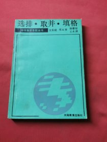 中学数学专题丛书选排·取并·填格