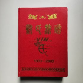 重庆长寿殷氏族谱 1933-2003（16开精装）