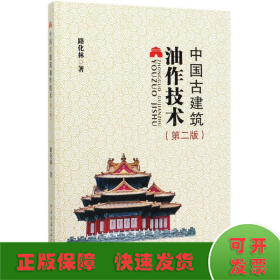 中國(guó)古建筑油作技術(shù)(第2版)(精)