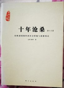 《东欧诸国的经济社会转轨与思想变迁》金雁 秦晖 著，秦晖亲笔签名2012年08月一版一印，350包顺丰快递！