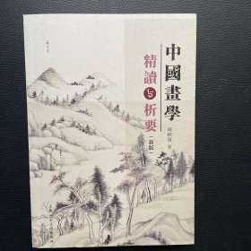 中国画学精读与析要（新版）