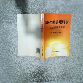 振兴中国管理科学 中国管理学引论