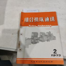 组合机床通讯1975年第二期