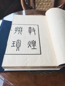 珍品收藏 1957年中科院考古研究所 委托北京来薰阁补版刷印 吴晓铃先生校对 陈济川资助 仅印500部 刘半农辑录《敦煌掇琐》线装大开本 一函6厚册全 品好难得