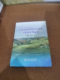 中国农田水利发展对策与用水管理研究