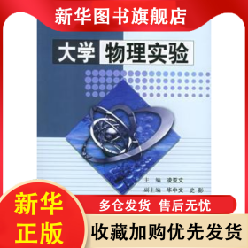 大學物理實驗 凌亞文主編 9787030146120 科學出版社