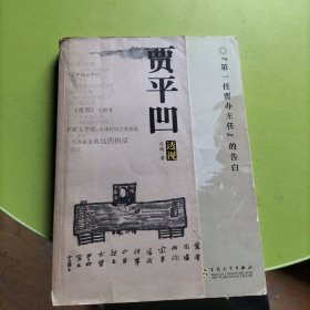 贾平凹透视：