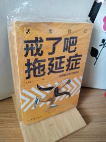 戒了吧，拖延症