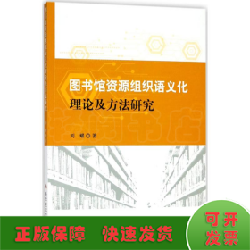 图书馆资源组织语义化理论及方法研究