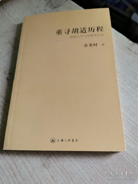 重寻胡适历程：胡适生平与思想再认识