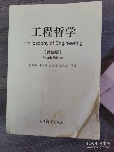 工程哲学（第四版）(小16开B220729))(小16开42)
