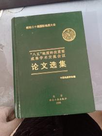 献给三十届国际中国地质大会 “八五”地质科技重要成果学术交流会议论文选集