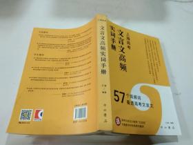 上海高考文言文高频实词手册 57个高频词看透高考文言文