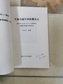 天津旧南开学校覆没记
侵华日军1937年7月29-30日轰炸纵火全部毁没南开学校罪行录