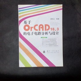 基于OrCAD16.3的电子电路分析与设计