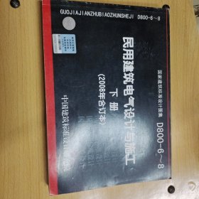 D800-6~8民用建筑电气设计与施工下册（2008年合订本）