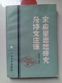 宋应星思想研究及诗文注译