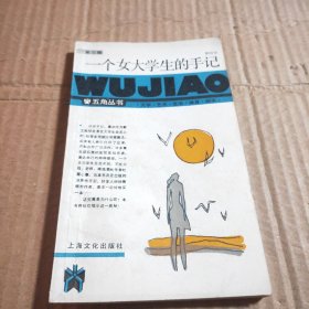一个女大学生的手记