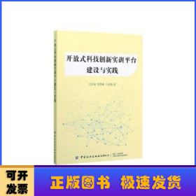 开放式科技创新实训平台建设与实践