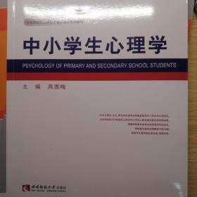 中小学生心理学/高等院校应用型专业心理学系列教材