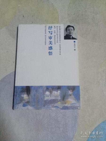 南艺美术学院教学学科作品集:抒写审美感悟