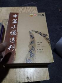 中篇小说选刊(共14册不同)