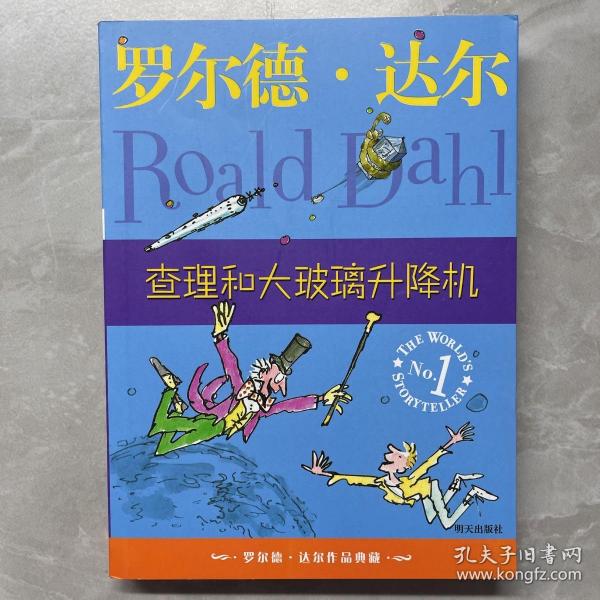 查理和大玻璃升降机：罗尔德·达尔作品典藏