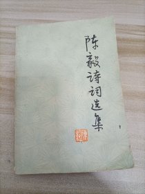 陈毅诗词选集