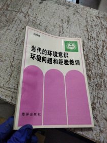 當代的環(huán)境意識環(huán)境問題和經驗教訓