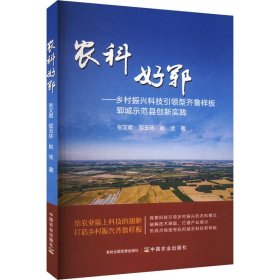 农科好郓——乡村振兴科技型齐鲁样板郓城示范县创新实践