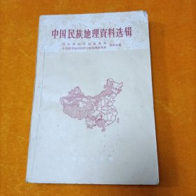 中国民族地理资料选辑