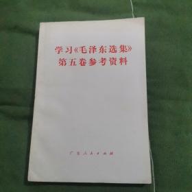 学习毛泽东选集第五卷参考资料