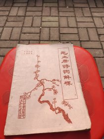 毛主席诗词解释(油印)