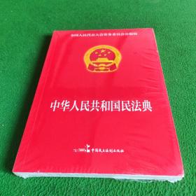 民法典2022正版中华人民共和国民法典16开