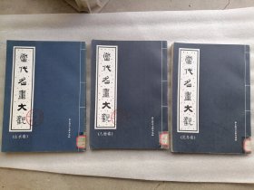 当代名画大观：人物卷，山水卷，花鸟卷共3册