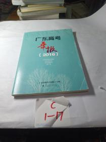 广东高考年报（2016)